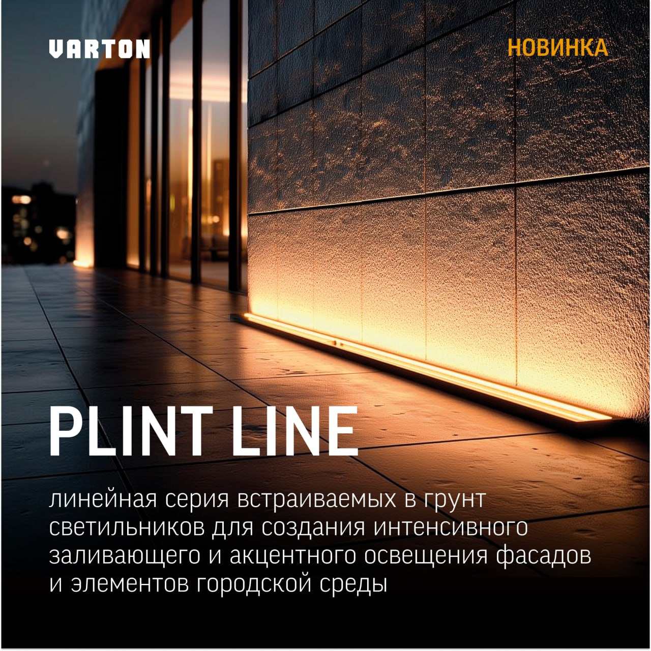 Plint Line от VARTON: Профессиональный свет для архитектуры в линейном исполнении